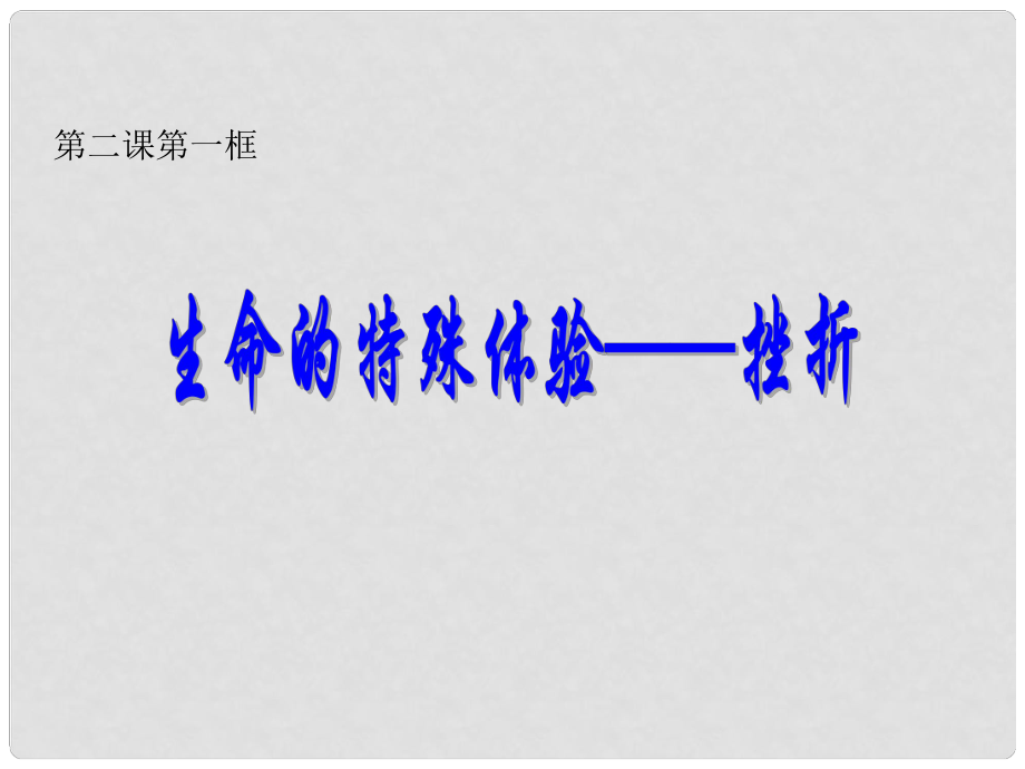 河南省洛陽市東升二中八年級政治下冊 第二課《生命的滋味》（第1課時）“生命的特殊體驗”課件 人民版_第1頁