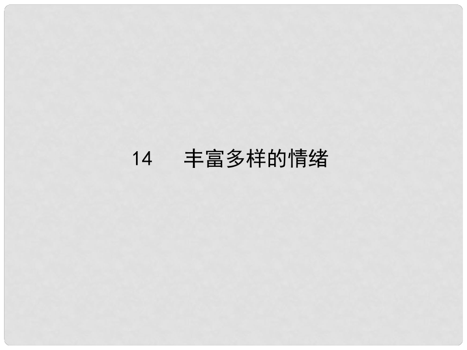 七年級(jí)政治上冊(cè) 第六課 第一框 豐富多樣的情緒課件1 新人教版_第1頁(yè)