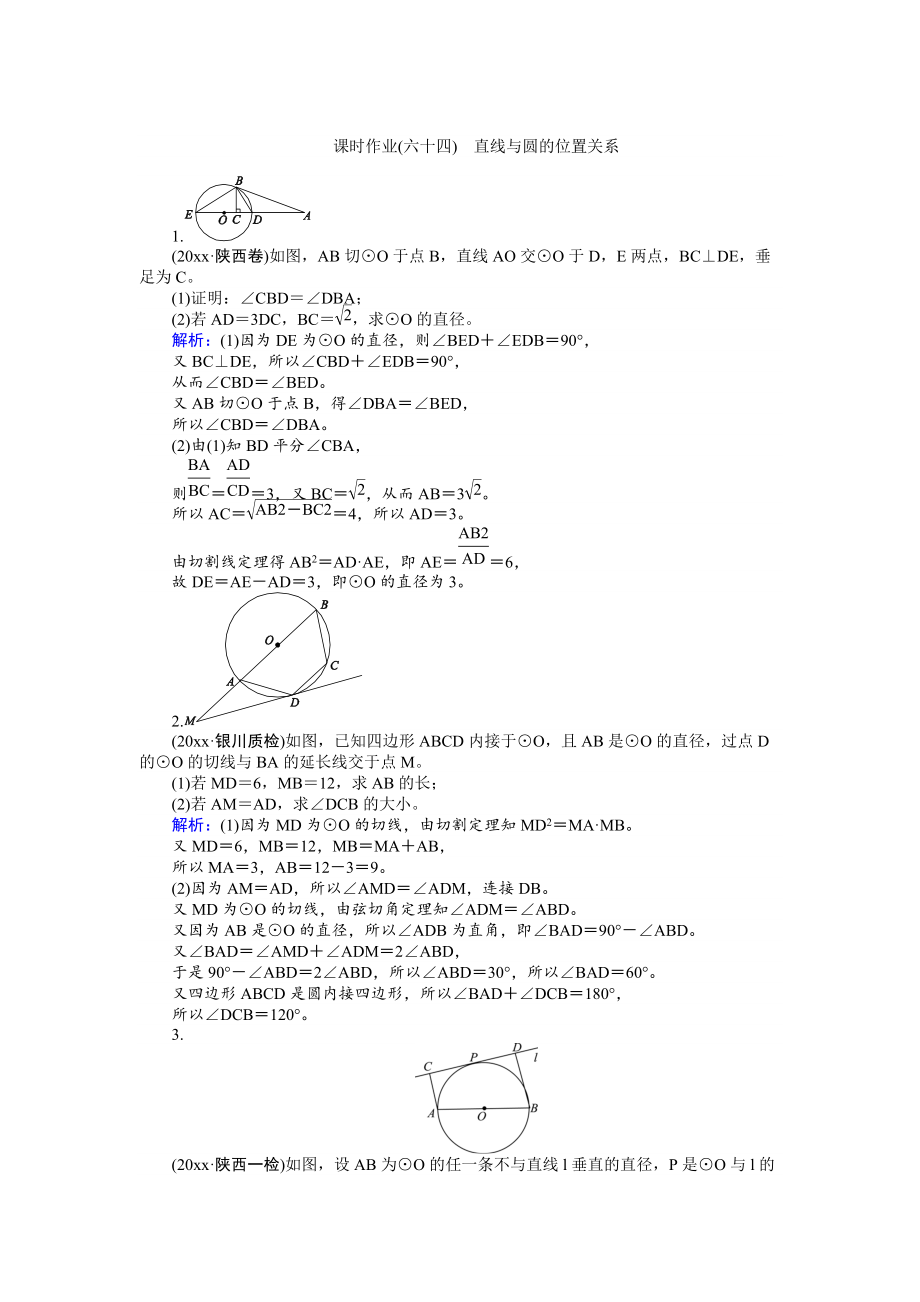 高考數(shù)學(xué) 人教版文一輪復(fù)習(xí)課時(shí)作業(yè)64選修4－1 幾何證明選講2 Word版含答案_第1頁(yè)