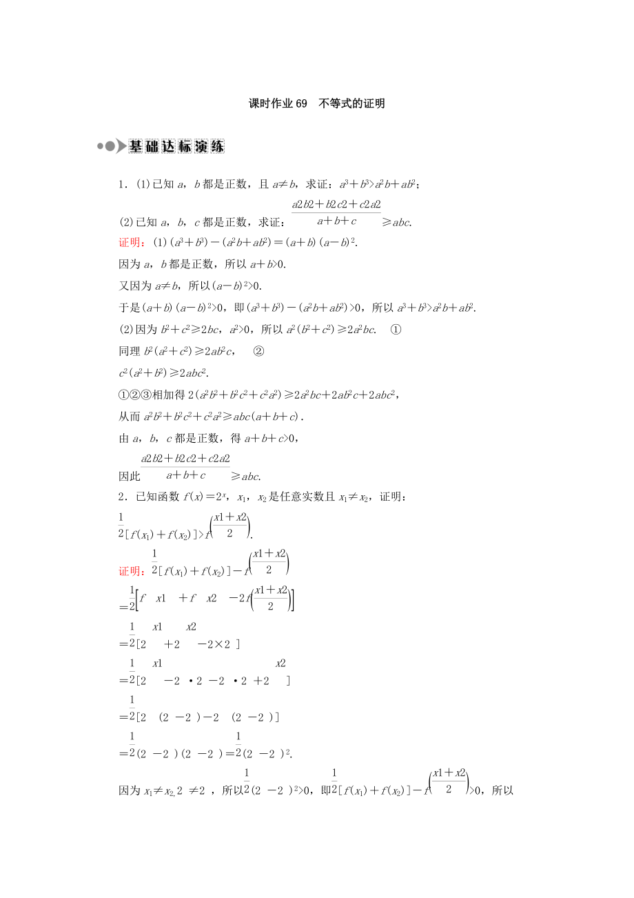 高考数学文大一轮复习检测：选修4－5 不等式选讲 课时作业69 Word版含答案_第1页