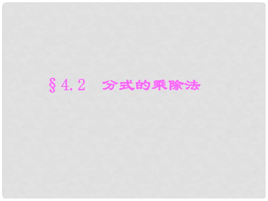 4.2 分式的乘除法課件 新課標_第1頁