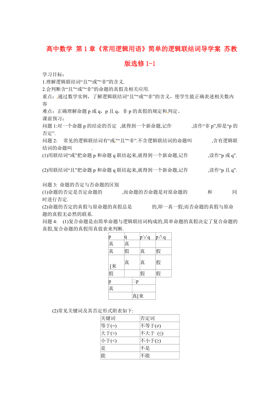 高中數(shù)學 第1章常用邏輯用語簡單的邏輯聯(lián)結(jié)詞導學案 蘇教版選修11_第1頁