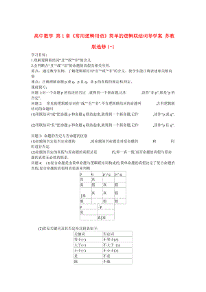 高中數(shù)學(xué) 第1章常用邏輯用語簡單的邏輯聯(lián)結(jié)詞導(dǎo)學(xué)案 蘇教版選修11