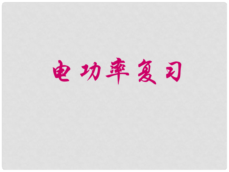 九年級(jí)科學(xué)上冊(cè) 第四章 電功率復(fù)習(xí)課件 華東師大版_第1頁(yè)