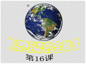 九年級歷史下冊 第七單元第16課《世界經(jīng)濟(jì)的“全球化”》課件 人教新課標(biāo)版