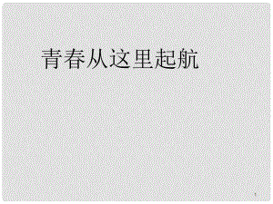 八年級政治下冊第三單元第8課《有肩就得挑擔子》第三框《青從這里起航》課件 蘇教版