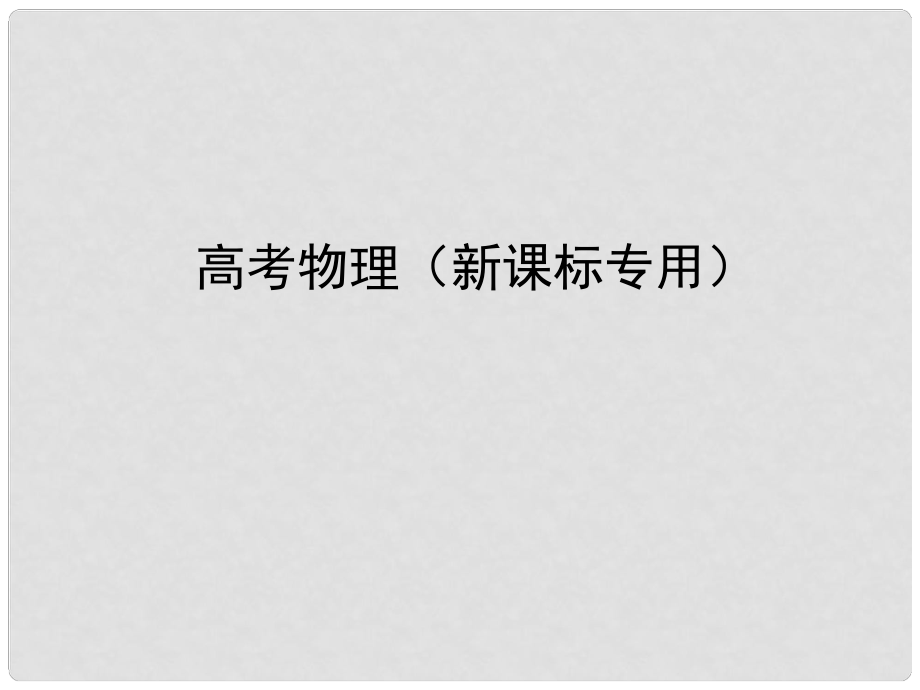 高考物理一轮复习 专题14 机械振动与机械波课件_第1页