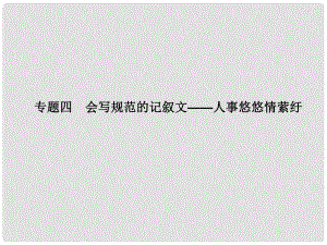 吉林省長市第五中學高考語文專項復習 作文序列化提升專題 專題四 會寫規(guī)范的記敘文 人事悠悠情縈紆課件