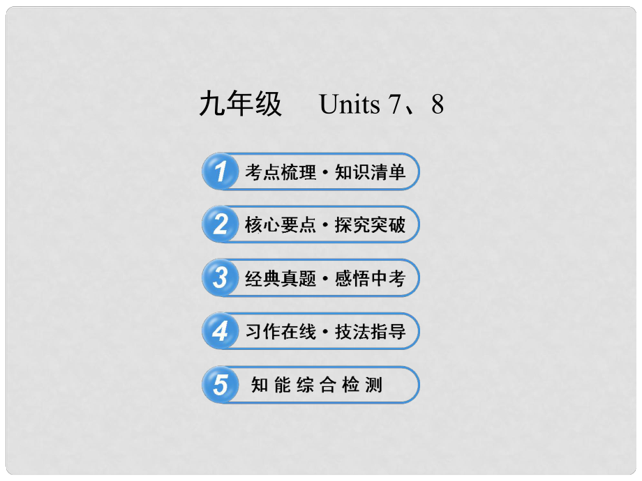 中考英語 九年級 Units 78復習課件 人教新目標版_第1頁