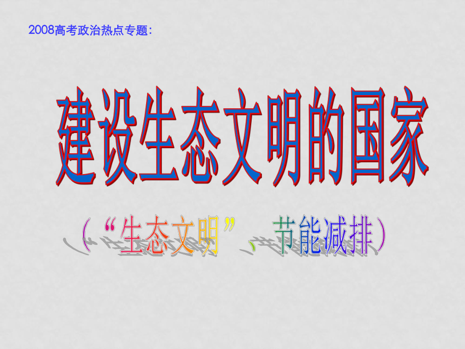 高三政治建設(shè)生態(tài)文明的國家（“生態(tài)文明”、節(jié)能減排）課件_第1頁