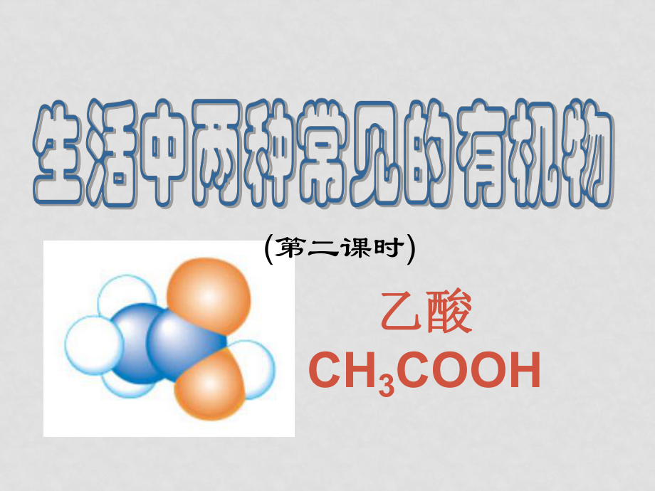 高一化學(xué)必修2 兩種常見(jiàn)的有機(jī)物——乙酸 課件_第1頁(yè)