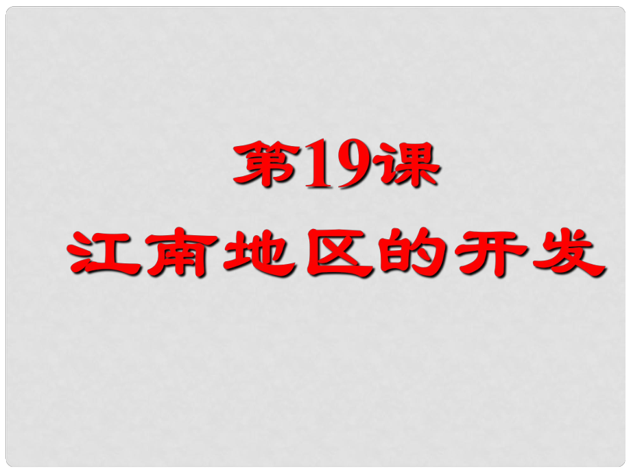 七年級(jí)歷史上冊 第四單元 第19課 江南地區(qū)的開發(fā)課件 新人教版_第1頁