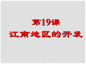 七年級(jí)歷史上冊(cè) 第四單元 第19課 江南地區(qū)的開(kāi)發(fā)課件 新人教版