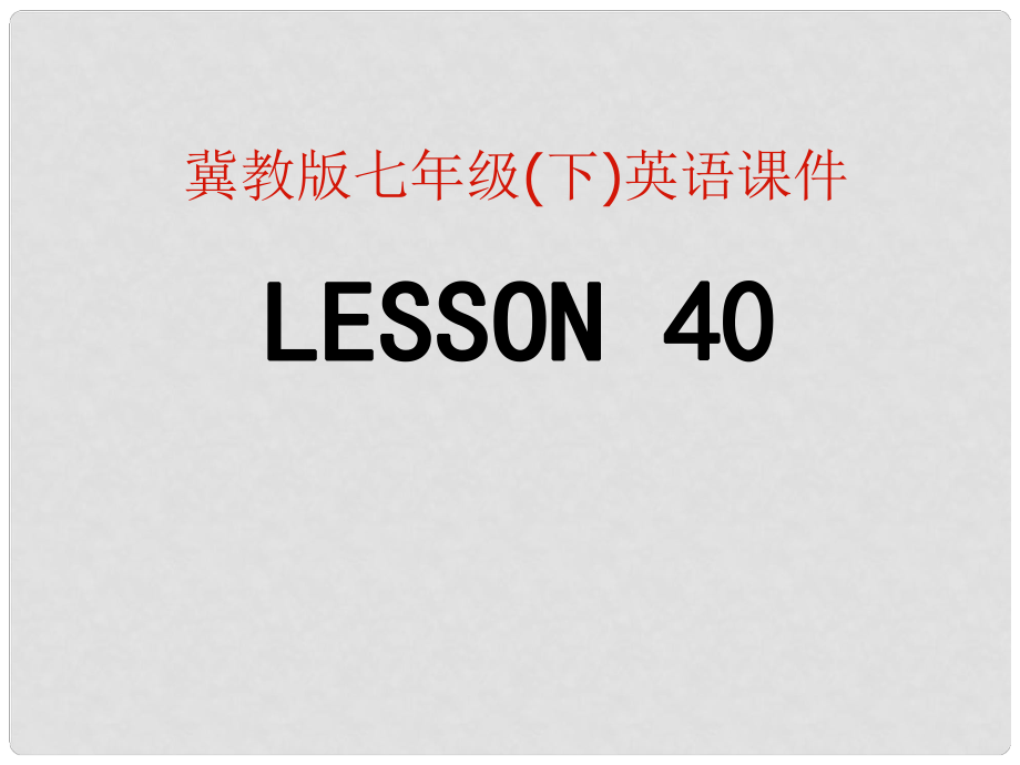 河南省濮陽市南樂縣張果屯鄉(xiāng)中學(xué)七年級(jí)英語下冊(cè) Lesson 40課件 冀教版_第1頁