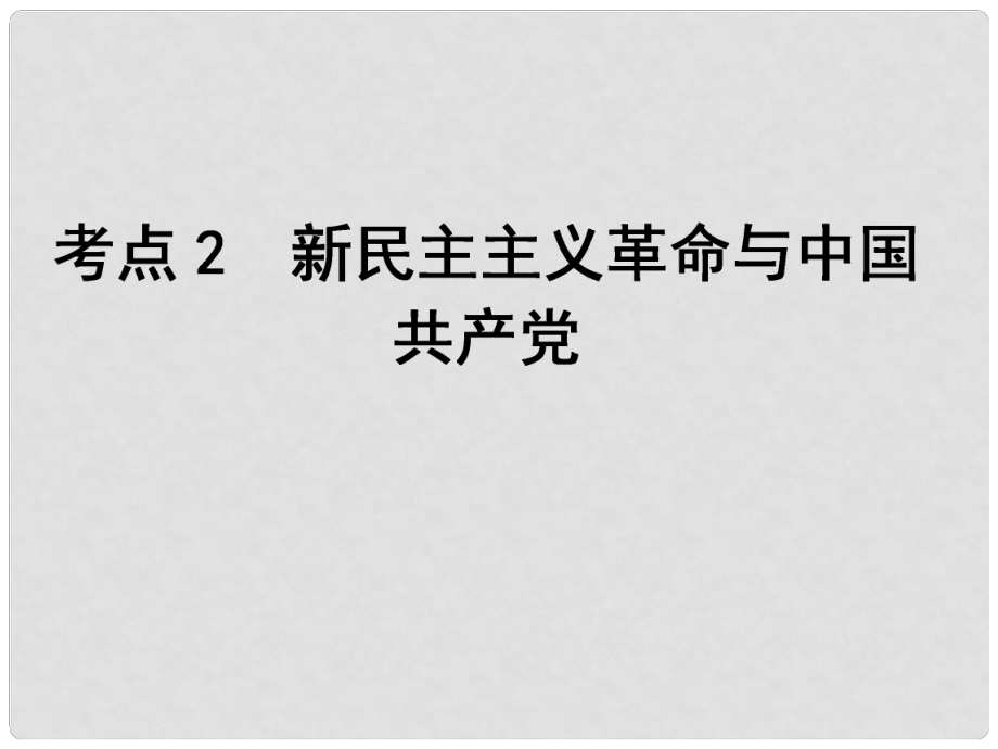 高考?xì)v史一輪復(fù)習(xí)（知識(shí)整合+史料探究+高考題透析）第4單元 考點(diǎn)2 新民主主義革命與中國共產(chǎn)黨課件 岳麓版_第1頁