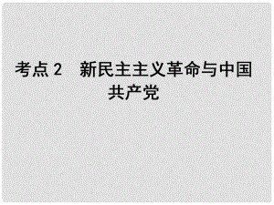 高考?xì)v史一輪復(fù)習(xí)（知識整合+史料探究+高考題透析）第4單元 考點(diǎn)2 新民主主義革命與中國共產(chǎn)黨課件 岳麓版