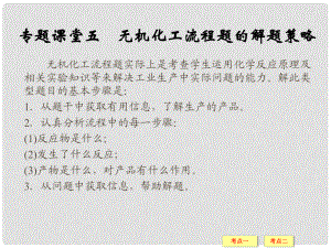 高考總復習 專題課堂五 無機化工流程題的解題策略課件 魯科版