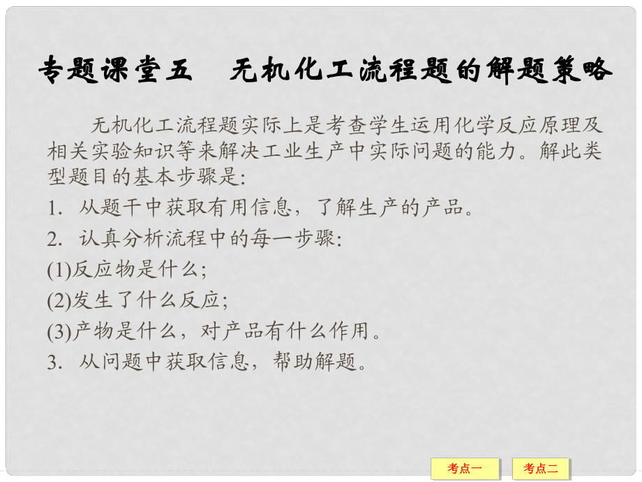 高考總復習 專題課堂五 無機化工流程題的解題策略課件 魯科版_第1頁