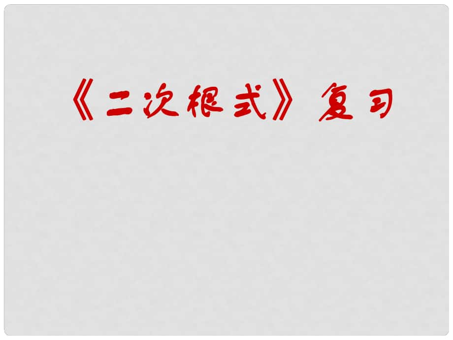 江苏省太仓市第二中学八年级数学下册《第12章 二次根式》复习课件3 （新版）苏科版_第1页