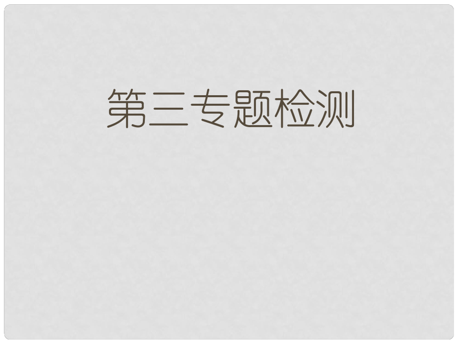 高一語文第三專題檢測(cè)題 課件蘇教版必修一_第1頁