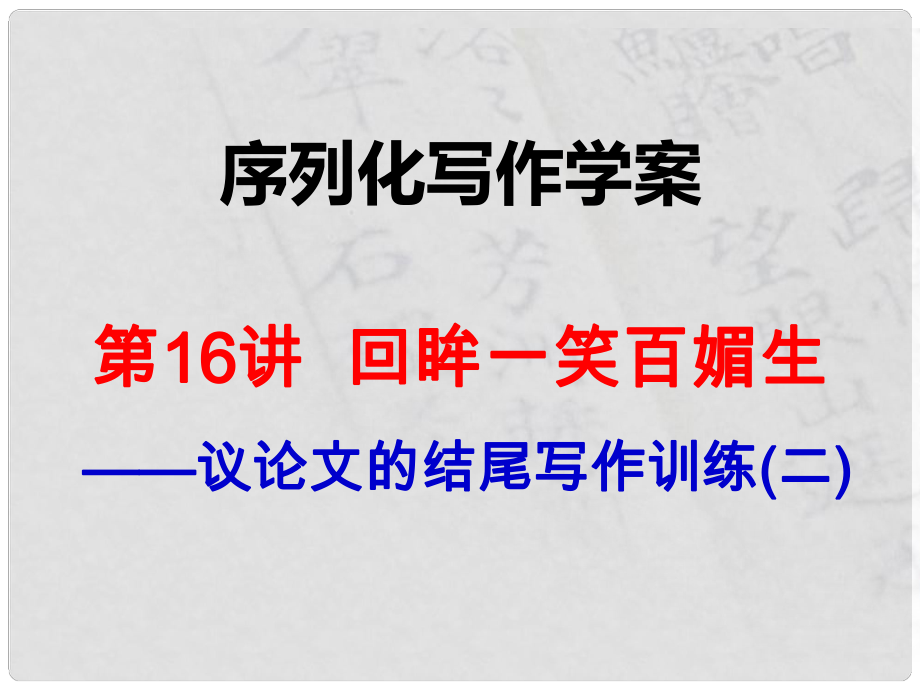 陕西省渭南市希望高级中学高考语文总复习 第16讲 回眸一笑百媚生课件_第1页