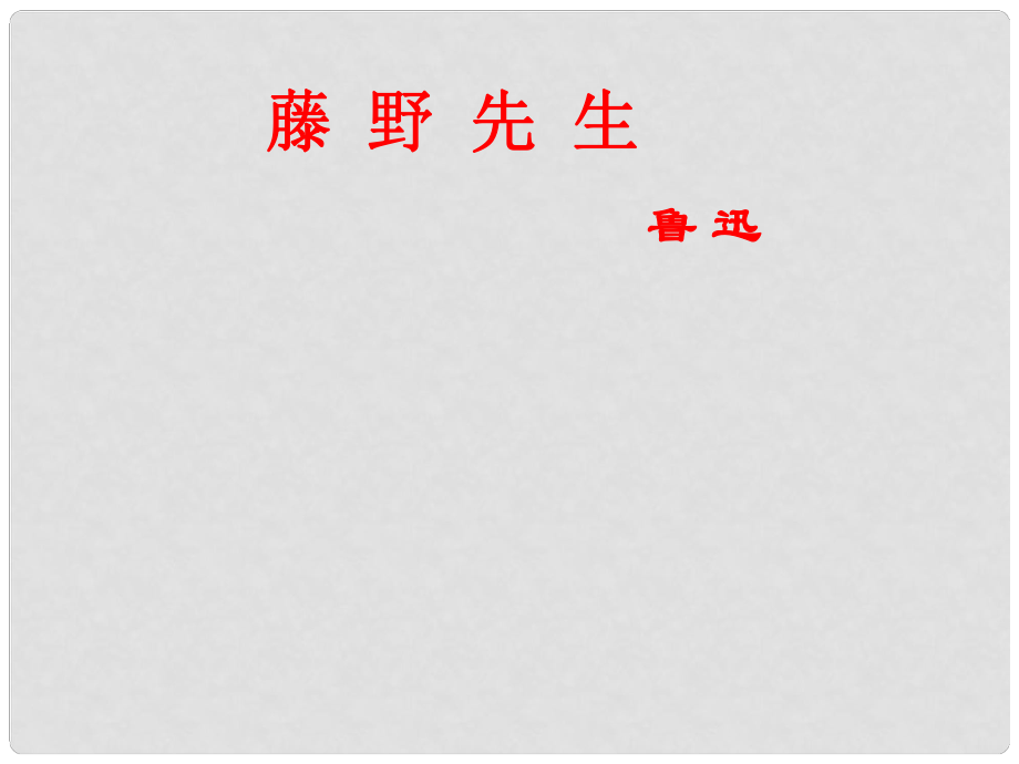 山東省臨沂市蒙陰縣第四中學八年級語文下冊 1《藤野先生》（第2課時）課件 新人教版_第1頁