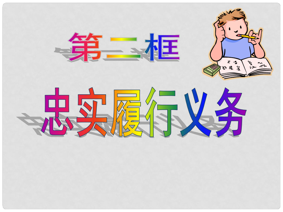 九年級政治全冊 第二框 忠實(shí)履行義務(wù)課件 新人教版_第1頁