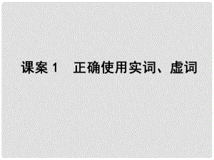 高考語(yǔ)文一輪復(fù)習(xí) 專(zhuān)題11正確使用詞語(yǔ)(包括熟語(yǔ)) 課案1 正確使用實(shí)詞、虛詞課件