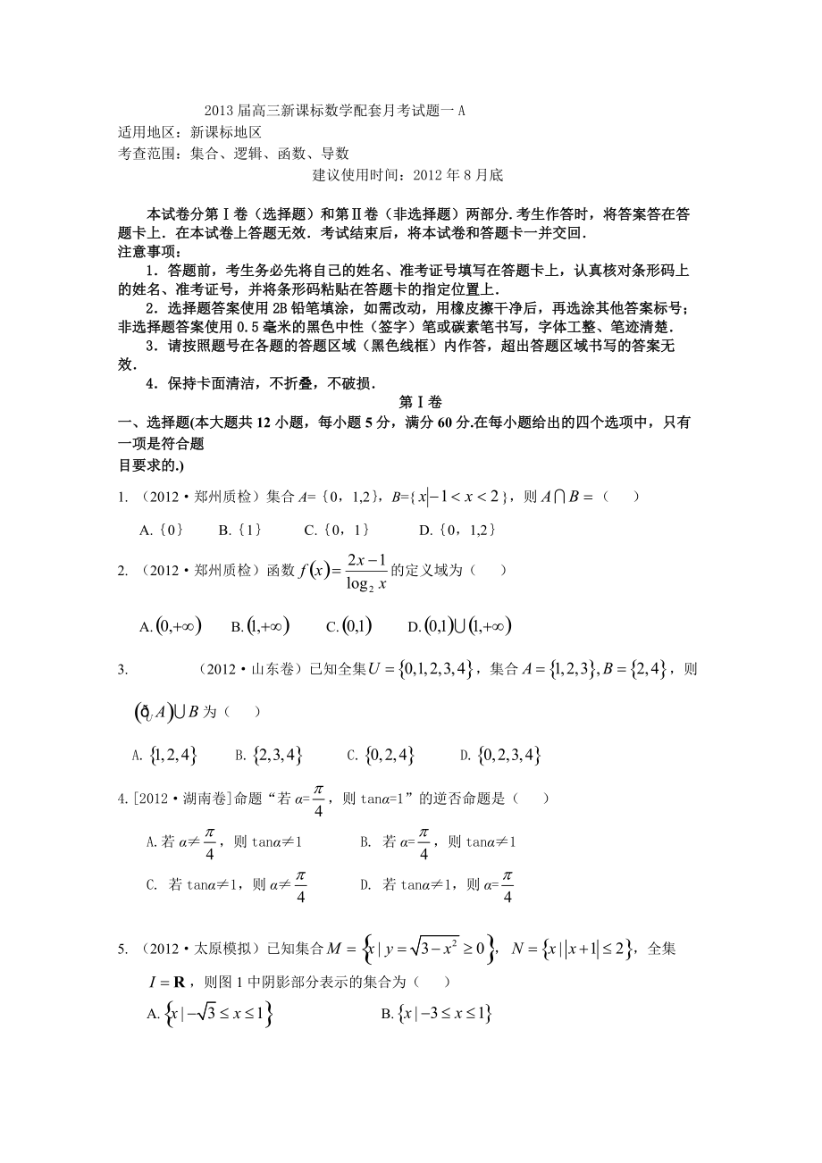 高三新课标数学配套月考试题一_第1页