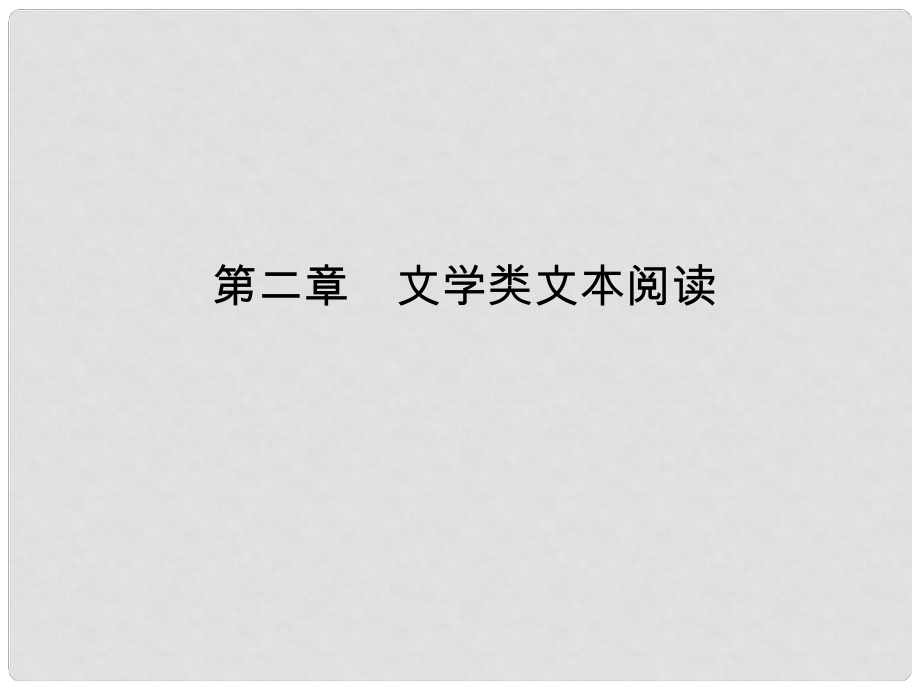 高考語文一輪總復(fù)習(xí) 現(xiàn)代文閱讀 第二章 專題一 小說閱讀課件 新人教版_第1頁