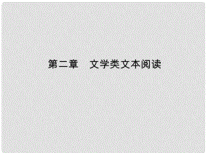 高考語文一輪總復(fù)習(xí) 現(xiàn)代文閱讀 第二章 專題一 小說閱讀課件 新人教版