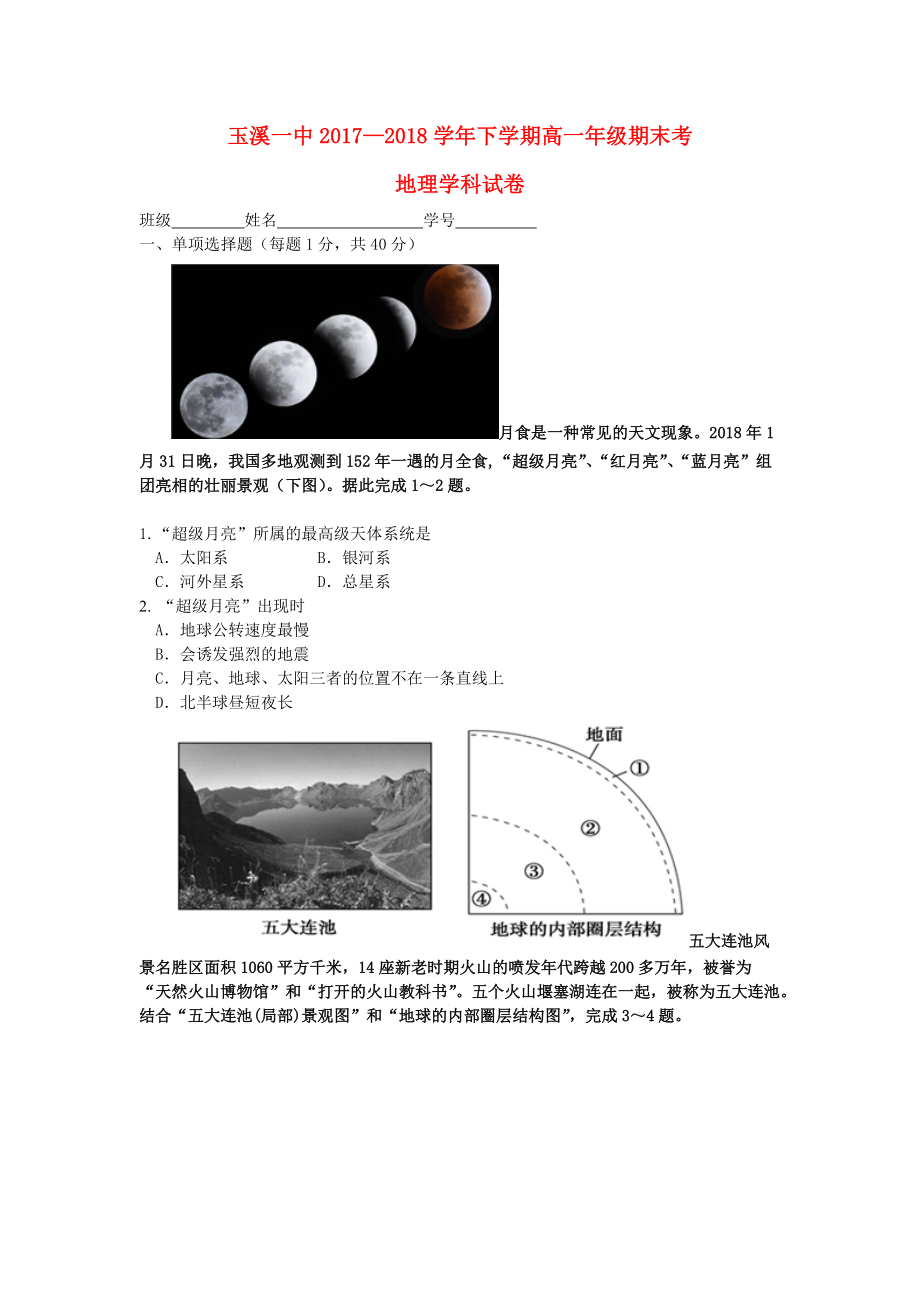 云南省某知名中学高一地理下学期期末考试试题_第1页