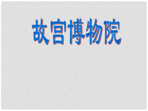 浙江省溫州市龍灣區(qū)實驗中學八年級語文上冊《第14課 故宮博物院》課件 新人教版