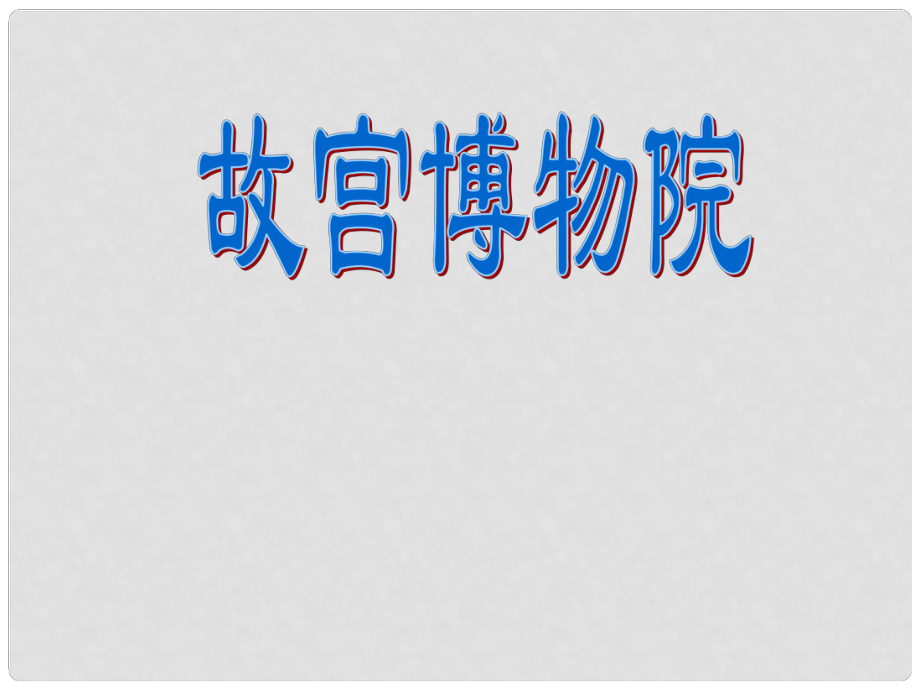 浙江省溫州市龍灣區(qū)實驗中學八年級語文上冊《第14課 故宮博物院》課件 新人教版_第1頁