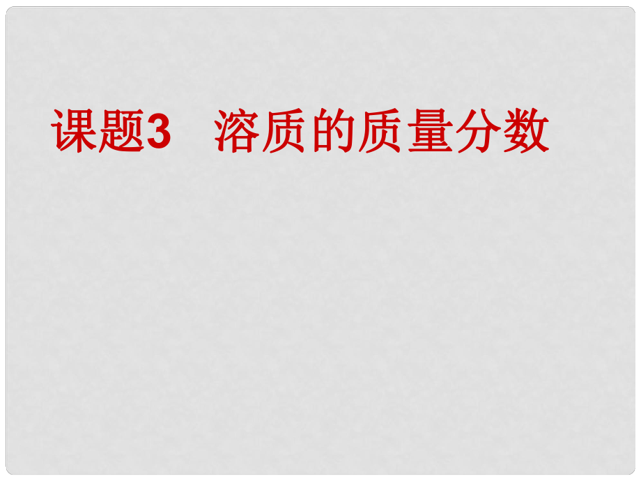 九年級(jí)化學(xué)下冊(cè) 第九單元 課題3 溶質(zhì)的質(zhì)量分?jǐn)?shù)課件 新人教版_第1頁(yè)