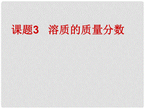 九年級化學下冊 第九單元 課題3 溶質的質量分數(shù)課件 新人教版