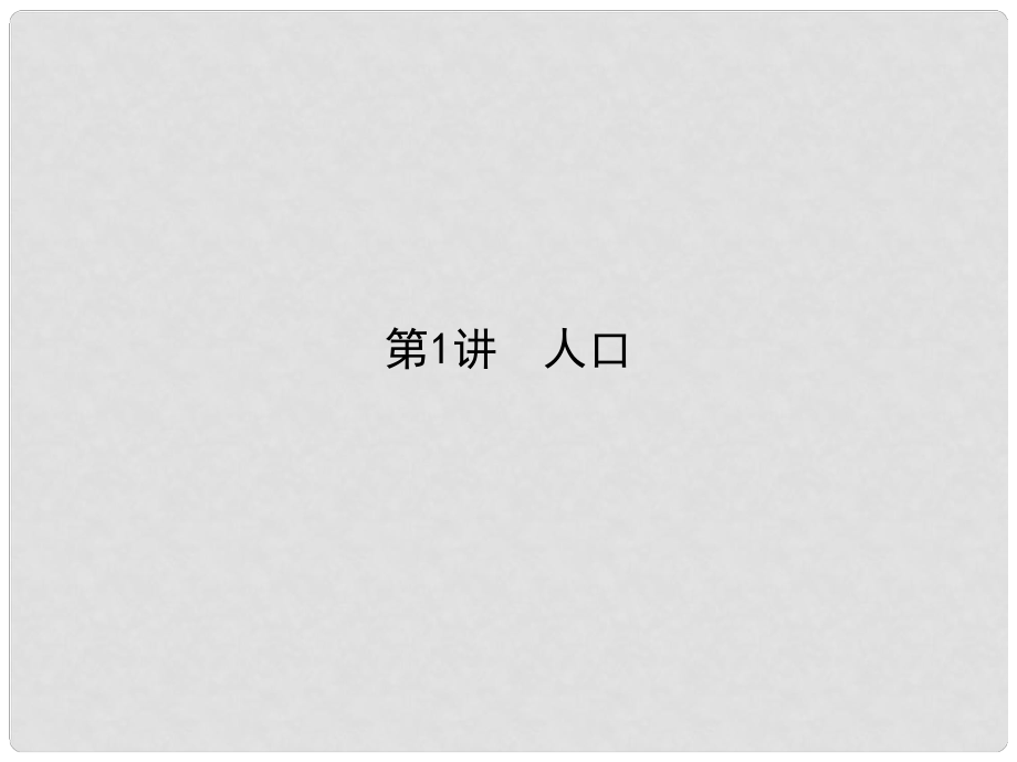 雄關(guān)漫道高考地理二輪專題復(fù)習(xí) 3.1人口課件_第1頁