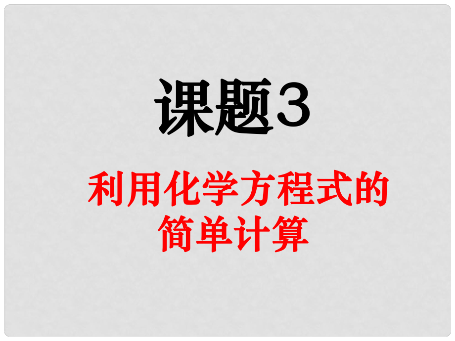 山东省东营市垦利县黄河口镇中学九年级化学 化学方程式计算复习课件_第1页