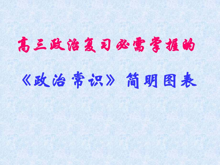 高三政治復習必需掌握的《政治常識》簡明圖表課件_第1頁