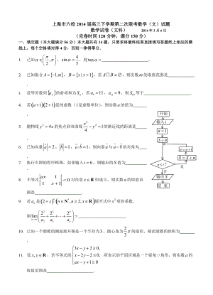 上海市六校高三下学期第二次联考数学文试题及答案