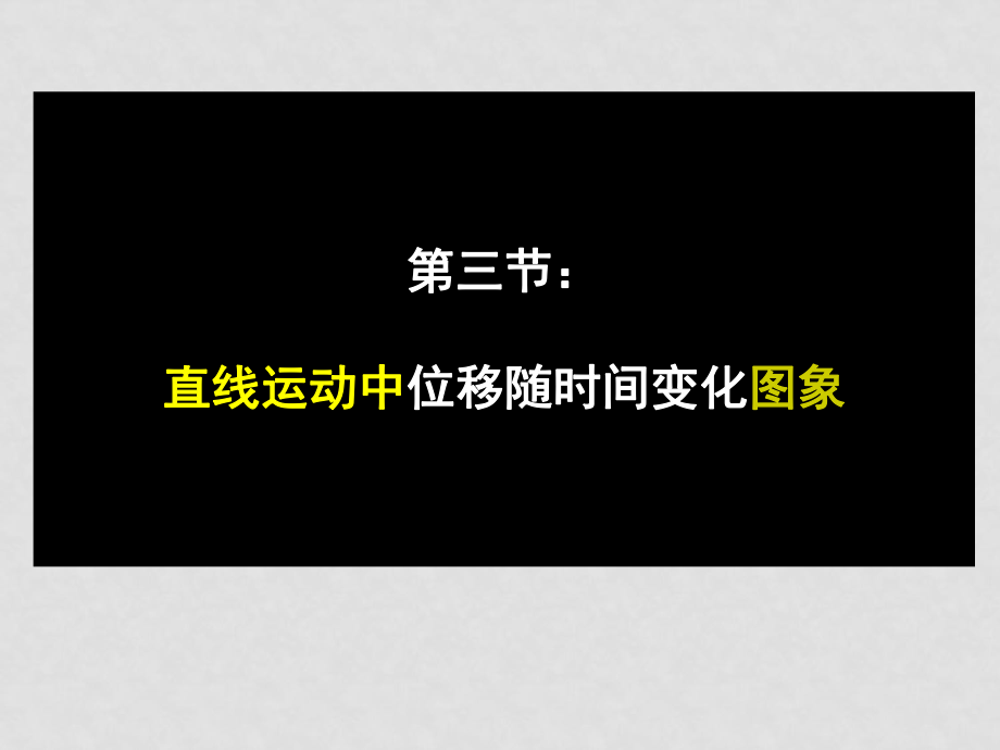 高考物理復(fù)習(xí) 直線運(yùn)動(dòng)中位移隨時(shí)間變化的圖象 ppt_第1頁(yè)