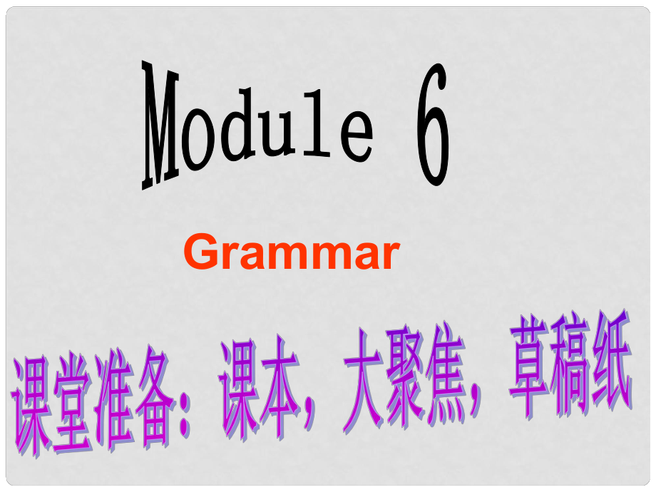 四川省古藺縣中學(xué)高中英語 Module6 Films and TV Programmes grammer課件2 外研版必修2_第1頁