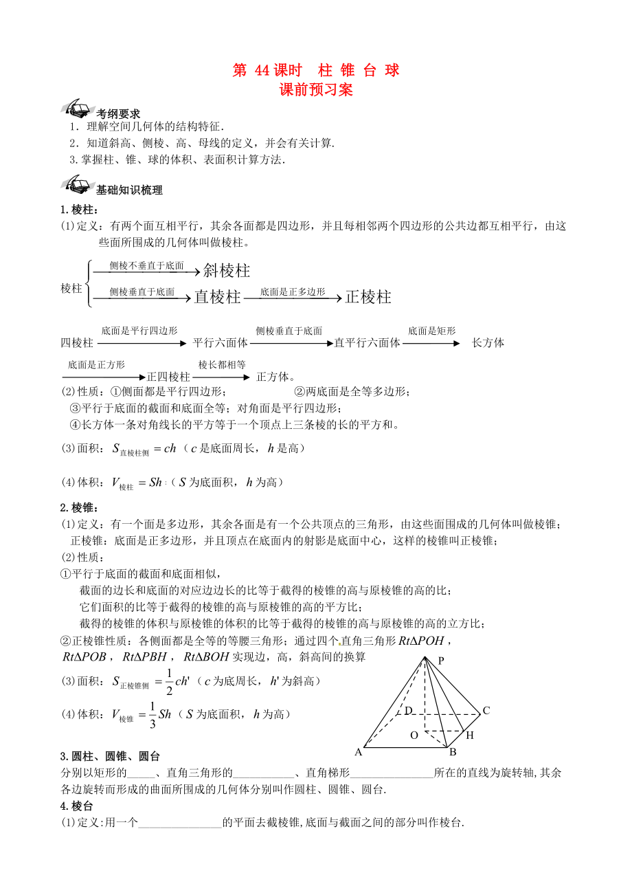 【导与练】新课标高三数学一轮复习 第7篇 柱、锥、台、球学案 理_第1页