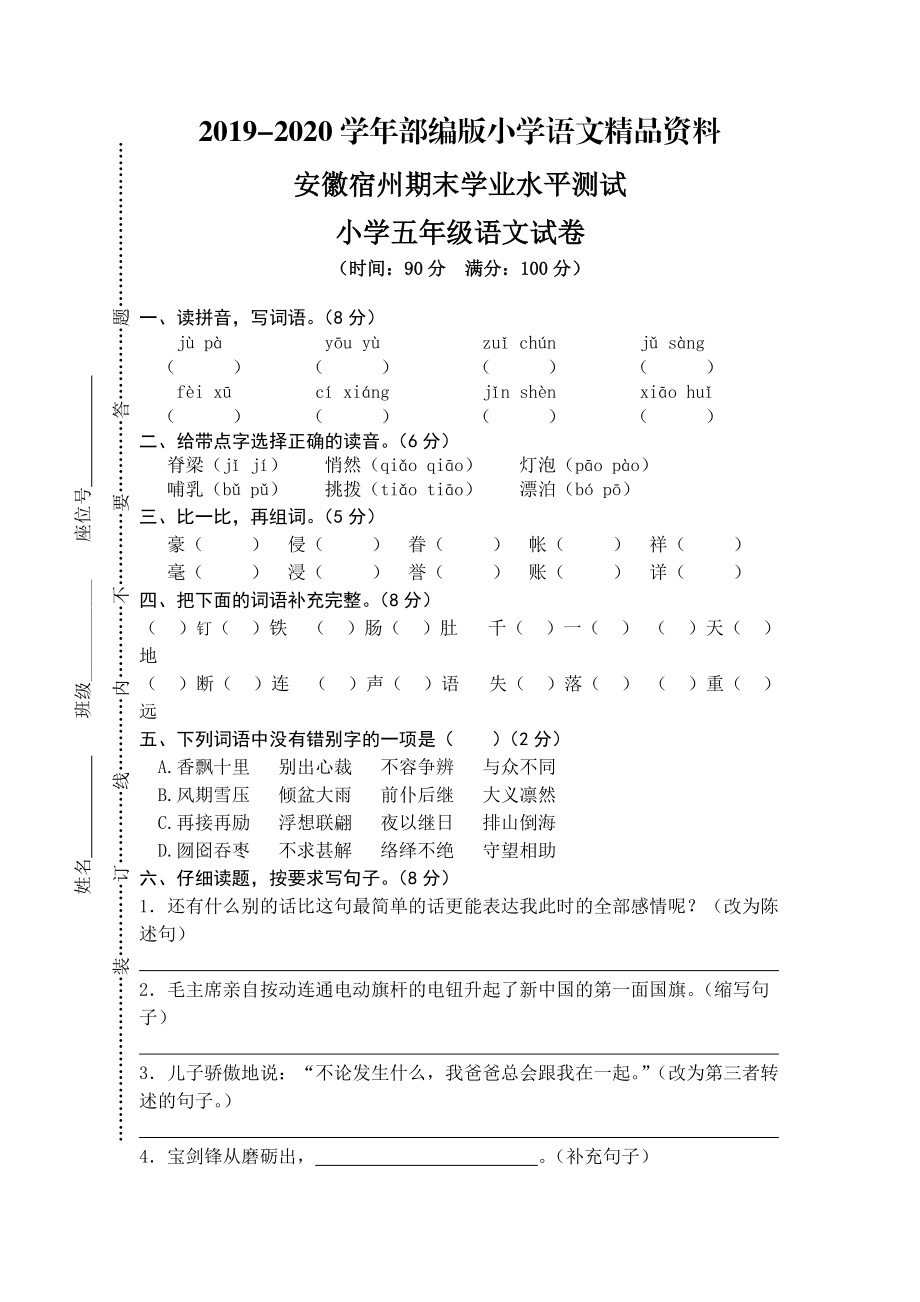 2020【人教版】五年级上册语文： 1安徽宿州期末真卷_第1页