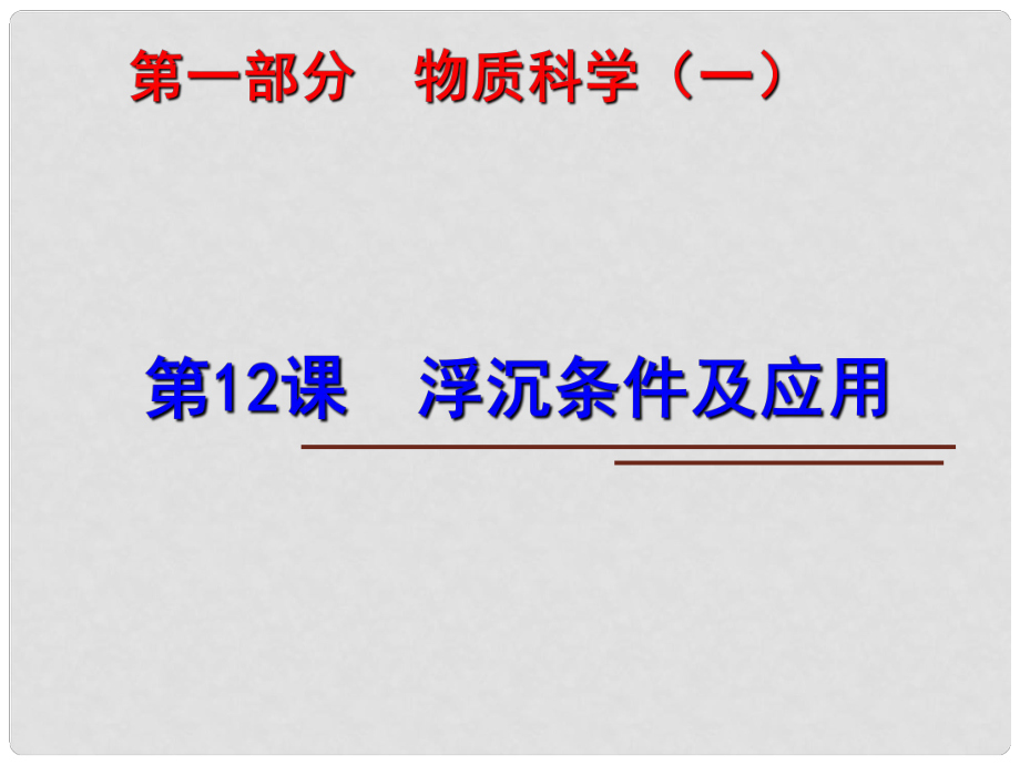 中考科學(xué)第一輪復(fù)習(xí) 第一部分 物質(zhì)科學(xué)（一）第12課 浮沉條件及應(yīng)用課件_第1頁