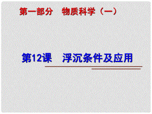 中考科學(xué)第一輪復(fù)習(xí) 第一部分 物質(zhì)科學(xué)（一）第12課 浮沉條件及應(yīng)用課件