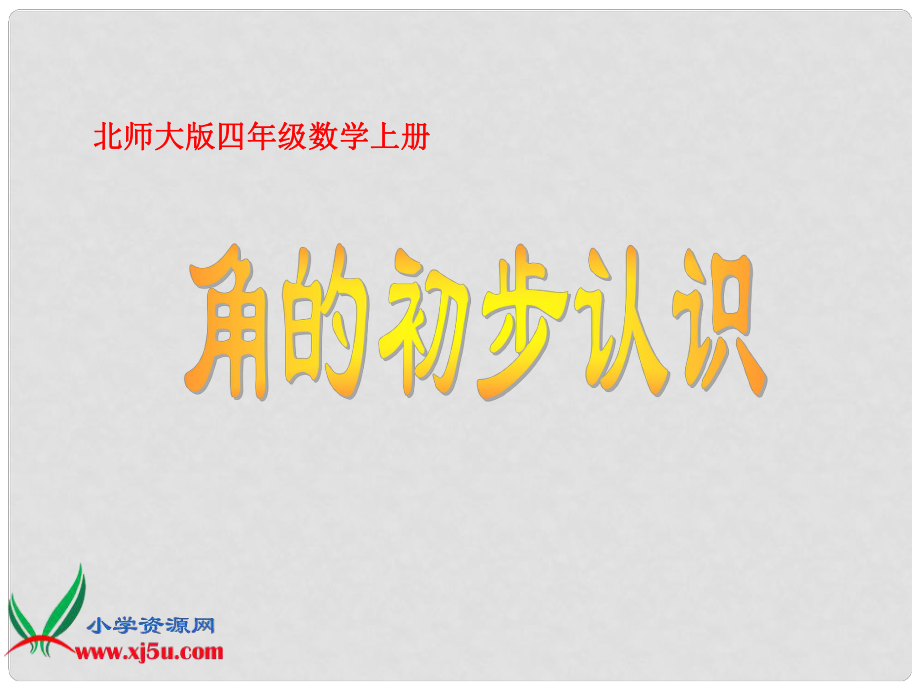 四年級數(shù)學(xué)上冊 角的初步認(rèn)識課件 北師大版_第1頁