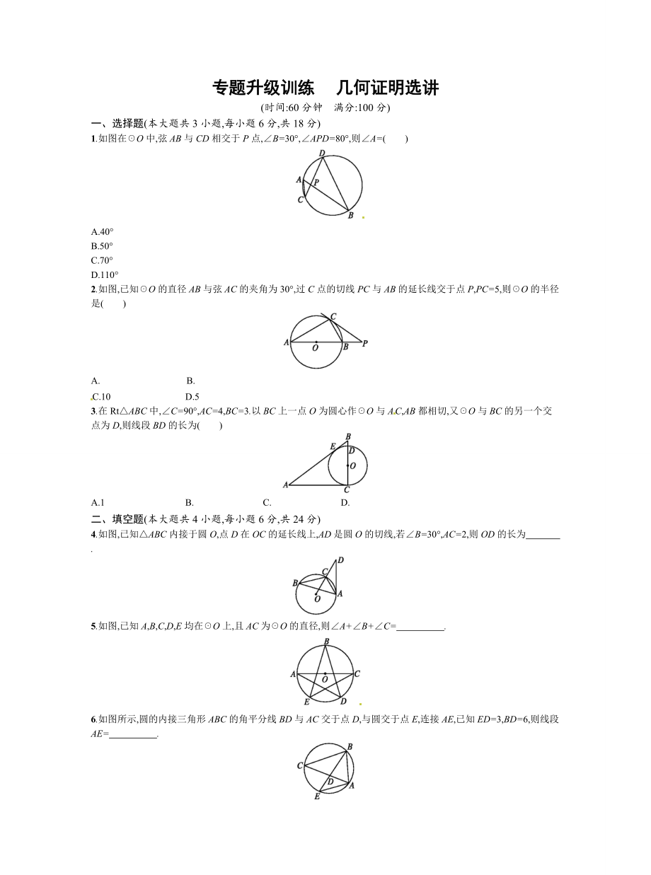 专题八 选修41 几何证明选讲_第1页