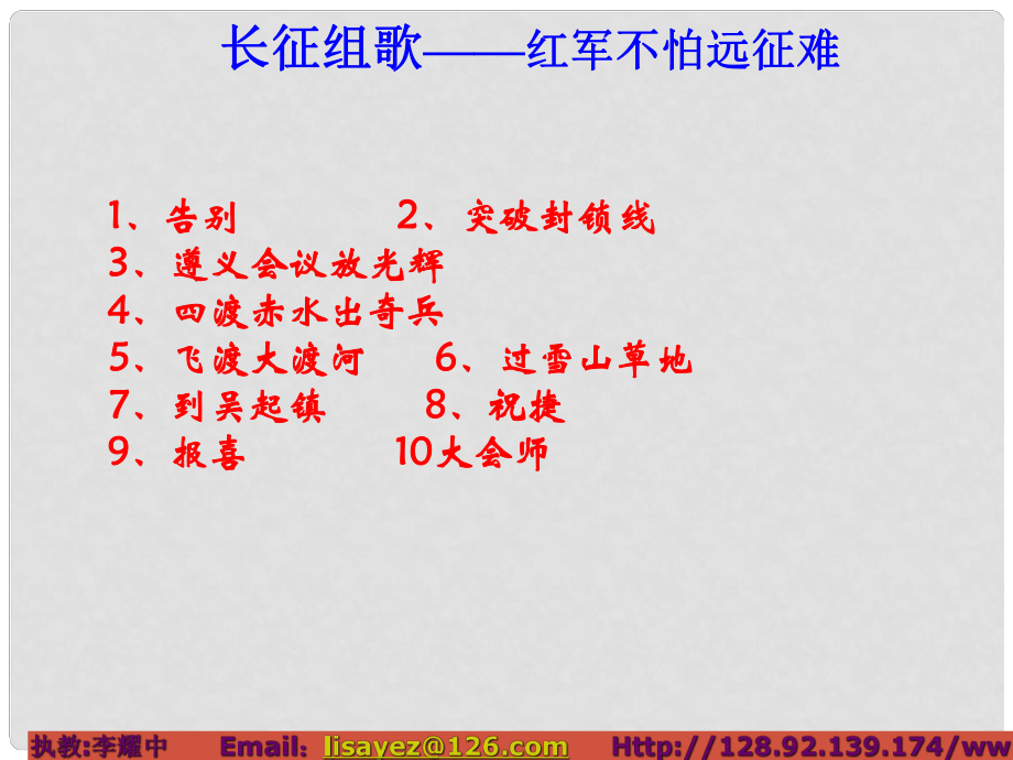 八年級語文上冊《長征組歌》兩首 優(yōu)秀教學(xué)課件 蘇教版_第1頁