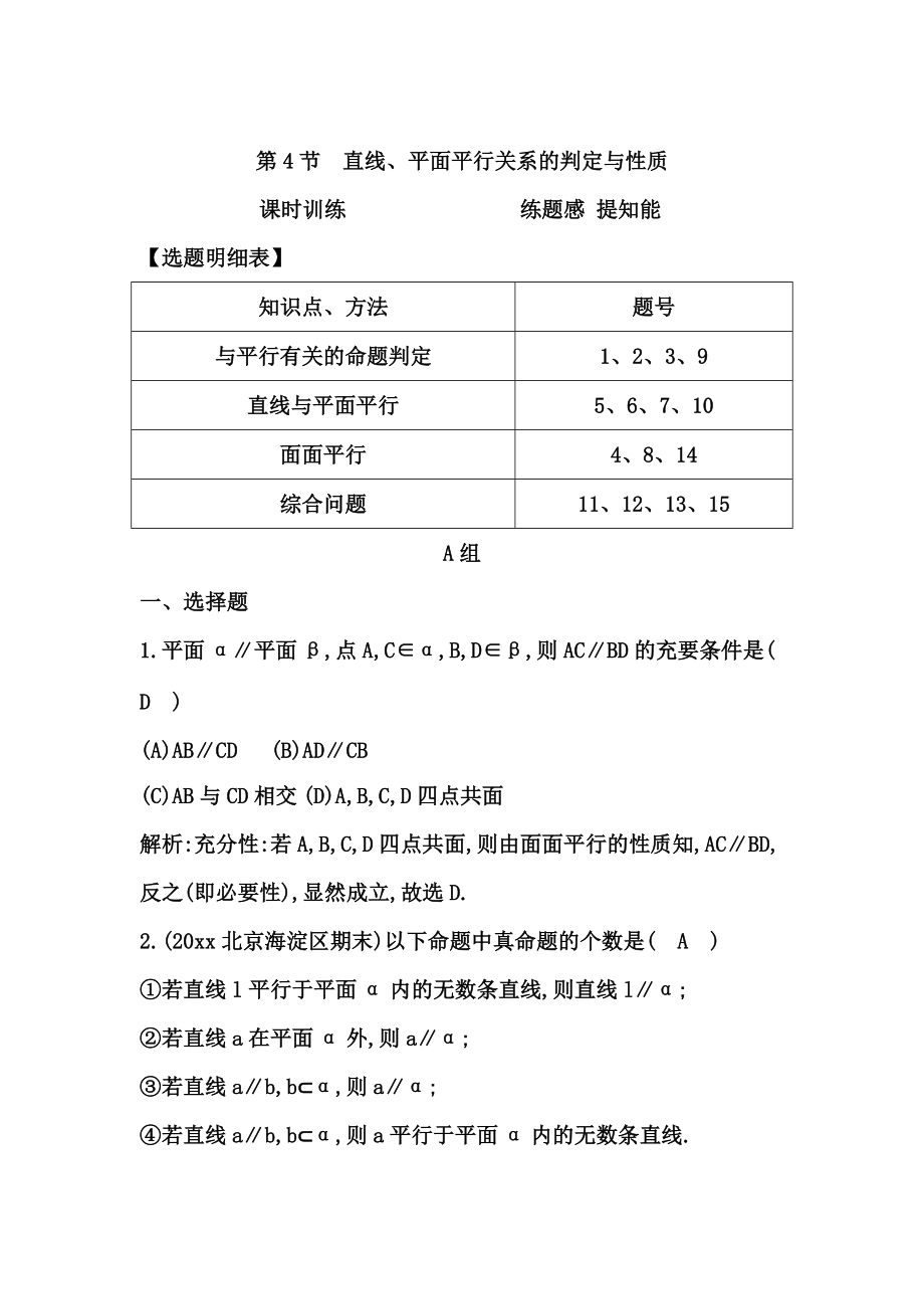 高考數(shù)學(xué) 廣東專用文科復(fù)習(xí)配套課時(shí)訓(xùn)練：第七篇 立體幾何 第4節(jié)　直線、平面平行關(guān)系的判定與性質(zhì)含答案_第1頁